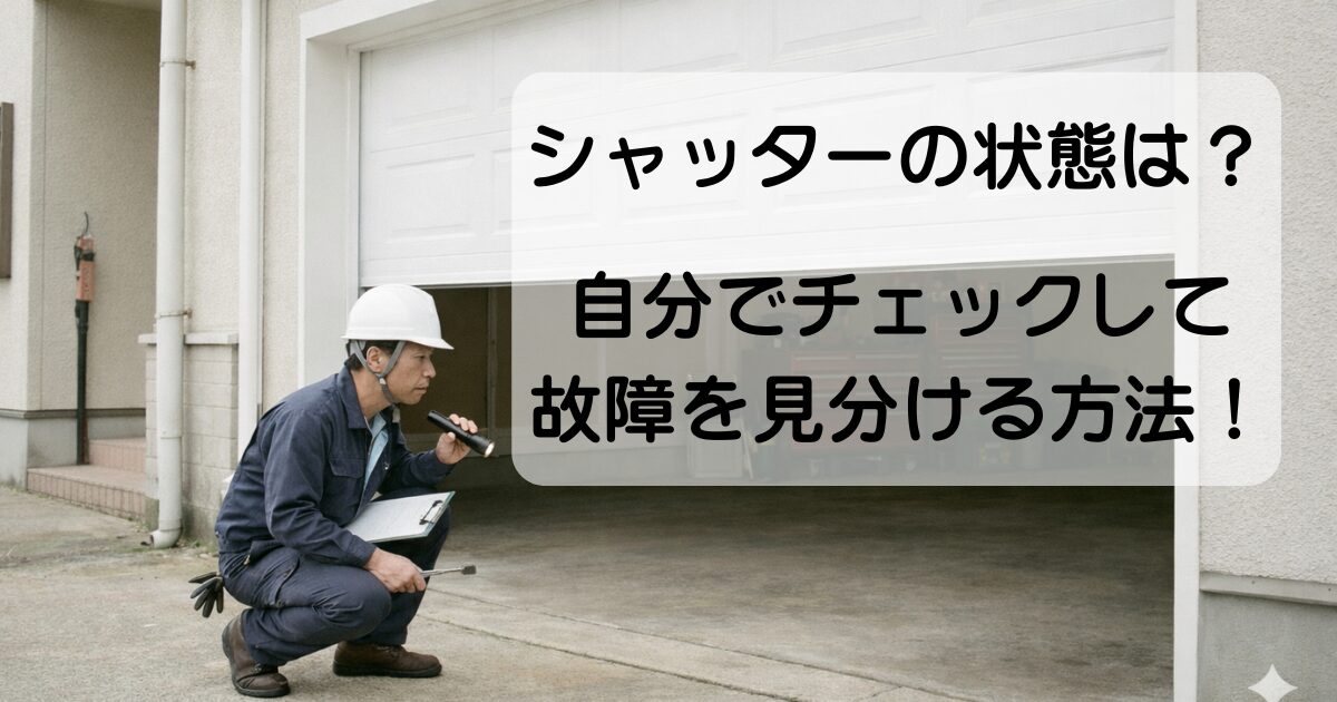 シャッターの状態を自分でチェックする方法