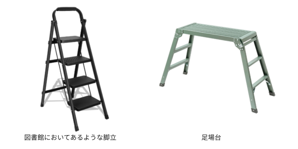 安全な脚立と足場台の例