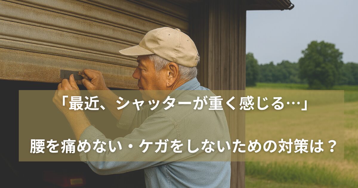 高齢者がシャッター開閉でケガしないための対策・方法