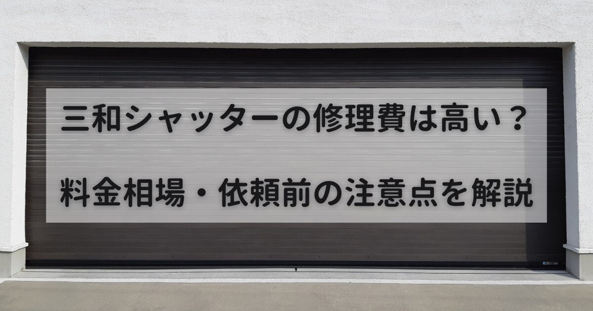 三和シャッターの修理は高い？料金相場の解説