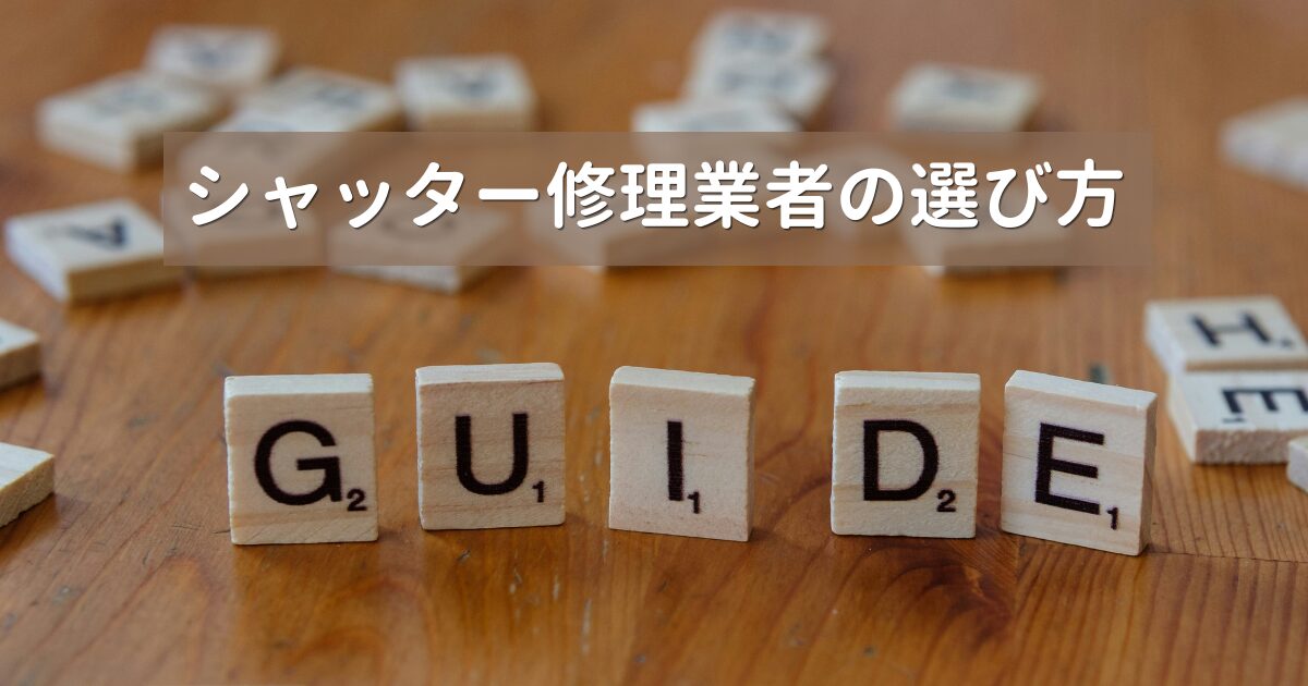 シャッター修理業者の選び方
